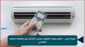تنويه صحي.. النوم بوجود التكييف يسبب مشاكل غير متوقعة للجهاز التنفسي